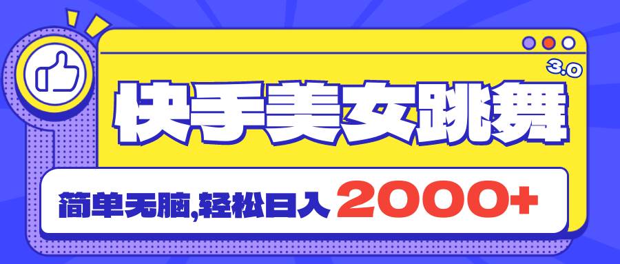 快手美女跳舞直播3.0，拉爆流量不违规，简单无脑，日入2000+71快客-网赚-兼职-视频代发71快客网