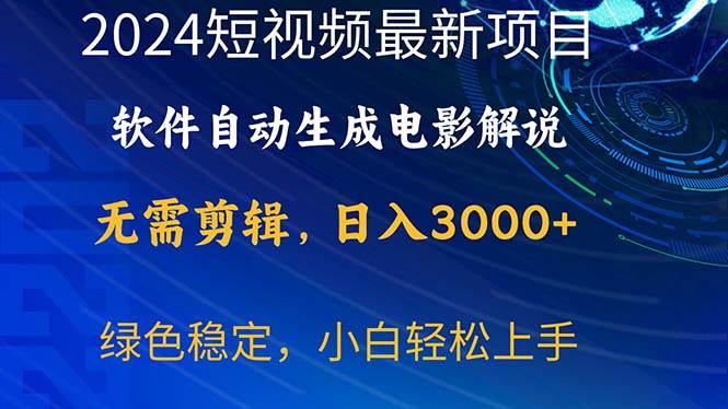 2024短视频项目，软件自动生成电影解说，日入3000+，小白轻松上手71快客-网赚-兼职-视频代发71快客网