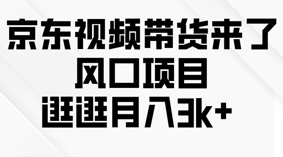 京东短视频带货来了，风口项目，逛逛月入3k+71快客-网赚-兼职-视频代发71快客网