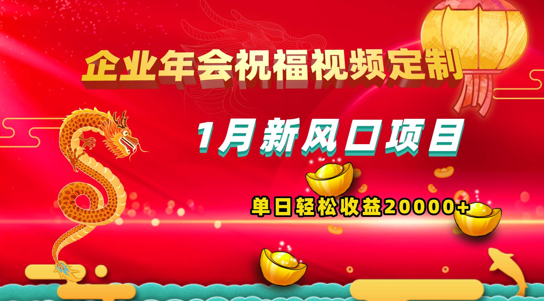 1月新风口项目，有嘴就能做，企业年会祝福视频定制，单日轻松收益20000+71快客-网赚-兼职-视频代发71快客网