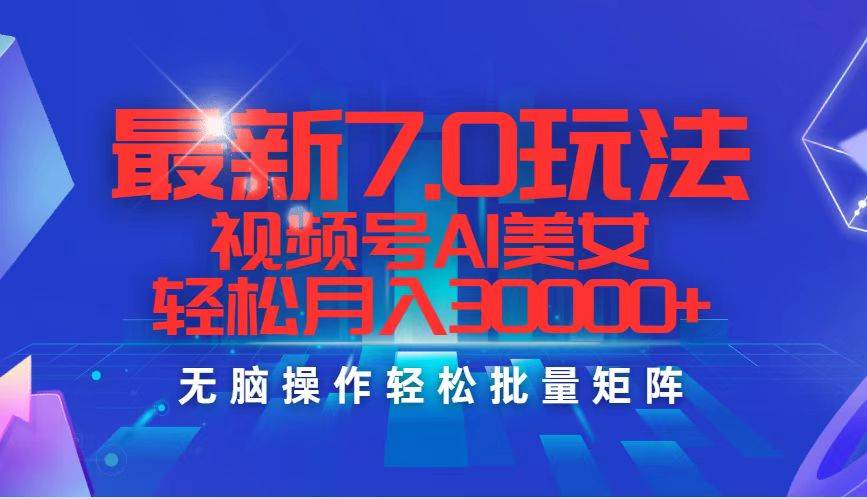 最新7.0玩法视频号AI美女，轻松月入30000+71快客-网赚-兼职-视频代发71快客网