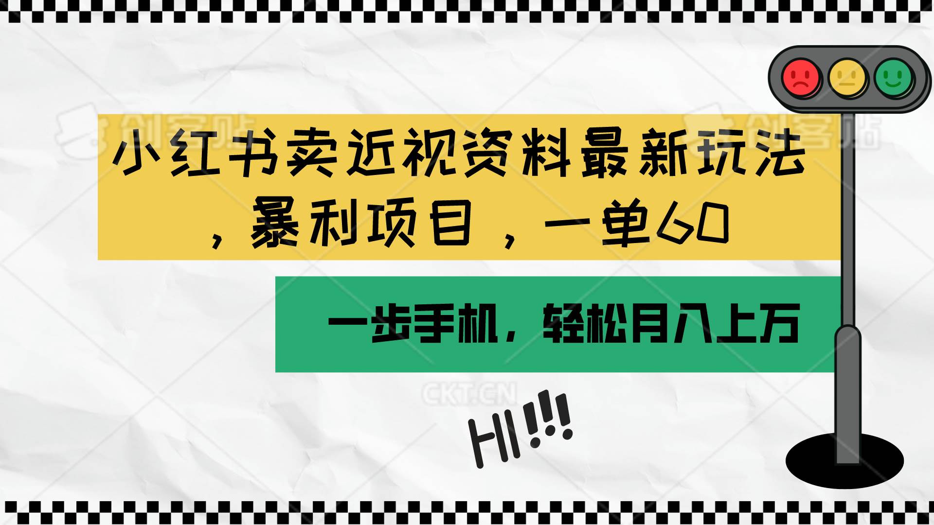 小红书卖近视资料最新玩法，一单60月入过万，一部手机可操作（附资料）71快客-网赚-兼职-视频代发71快客网