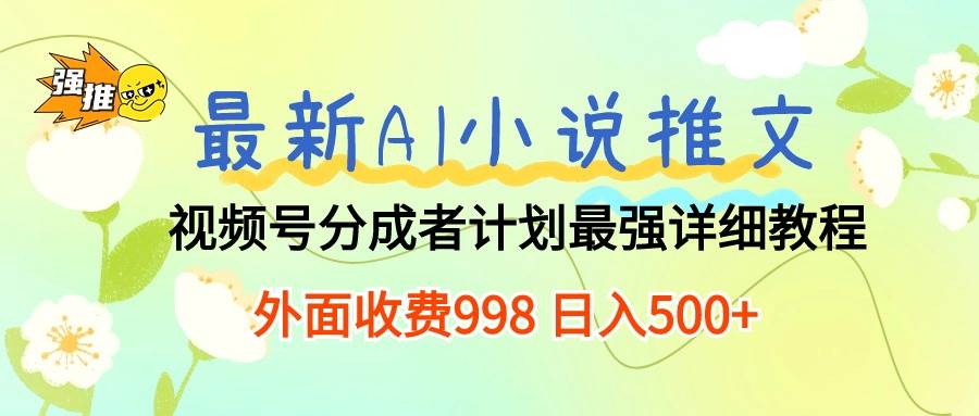 最新AI小说推文视频号分成计划 最强详细教程  日入500+71快客-网赚-兼职-视频代发71快客网