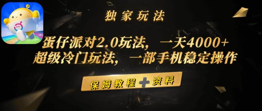 蛋仔派对2.0玩法，一天4000+，超级冷门玩法，一部手机稳定操作71快客-网赚-兼职-视频代发71快客网