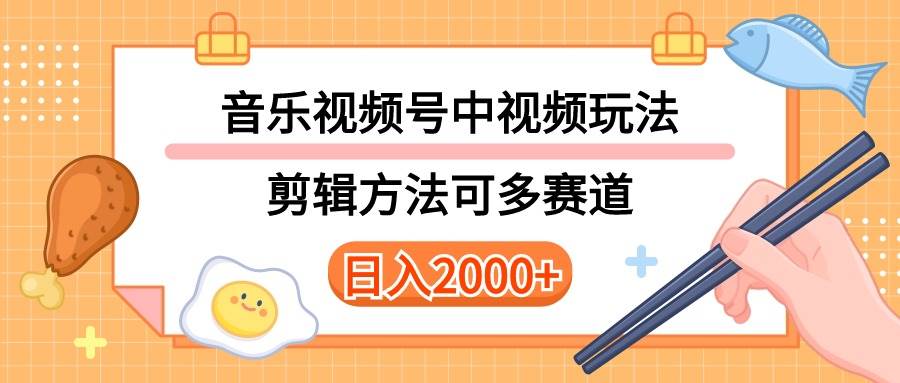 多种玩法音乐中视频和视频号玩法，讲解技术可多赛道。详细教程+附带素…71快客-网赚-兼职-视频代发71快客网