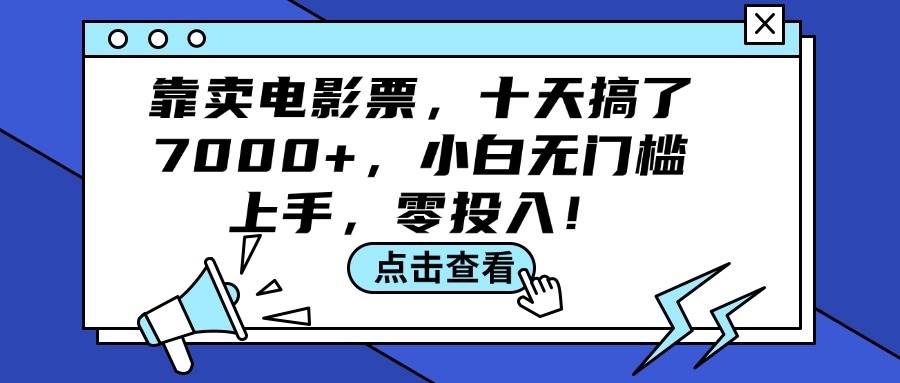靠卖电影票，十天搞了7000+，小白无门槛上手，零投入！71快客-网赚-兼职-视频代发71快客网