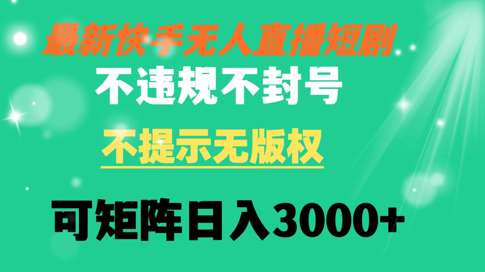 快手无人直播短剧 不违规 不提示 无版权 可矩阵操作轻松日入3000+71快客-网赚-兼职-视频代发71快客网