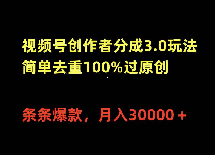 视频号创作者分成3.0玩法，简单去重100%过原创，条条爆款，月入30000＋71快客-网赚-兼职-视频代发71快客网
