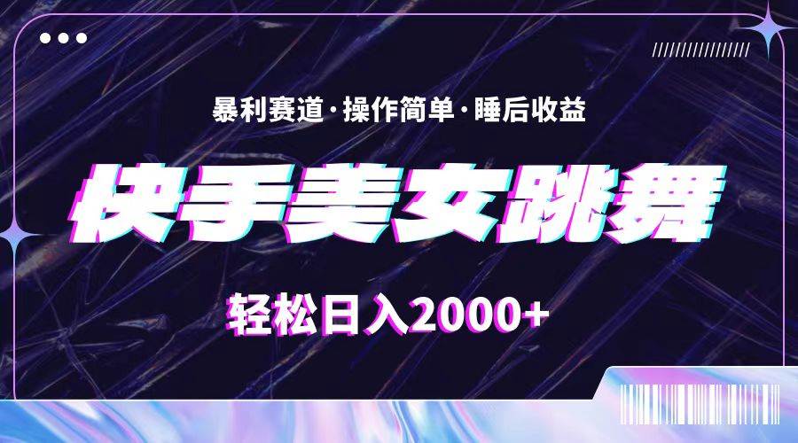 最新快手美女跳舞直播，拉爆流量不违规，轻轻松松日入2000+71快客-网赚-兼职-视频代发71快客网