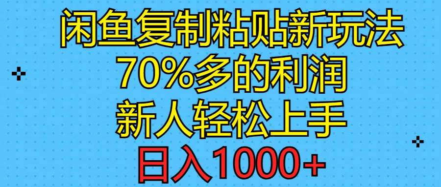 闲鱼复制粘贴新玩法，70%利润，新人轻松上手，日入1000+71快客-网赚-兼职-视频代发71快客网