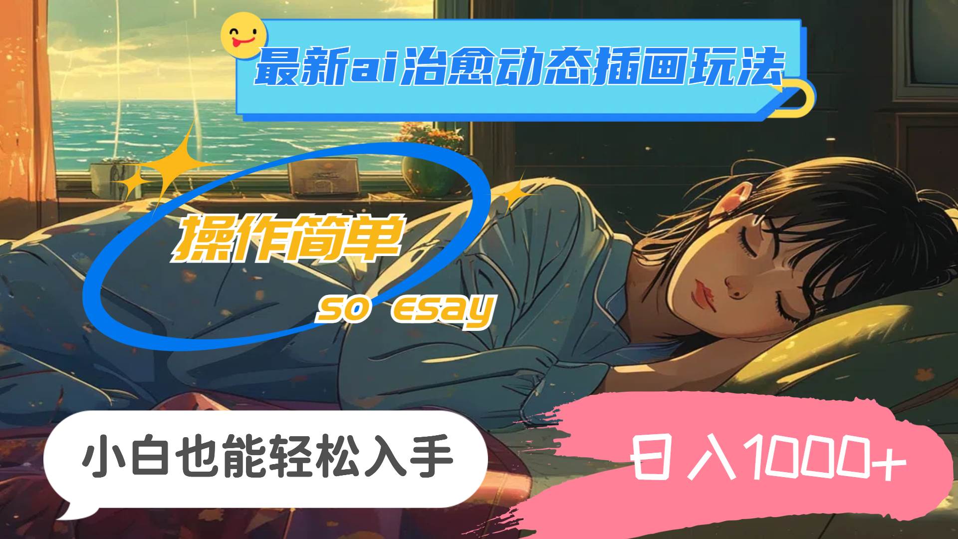 24年最新ai治愈动态插画玩法，操作简单，小白也能轻松入手，日入1000+71快客-网赚-兼职-视频代发71快客网