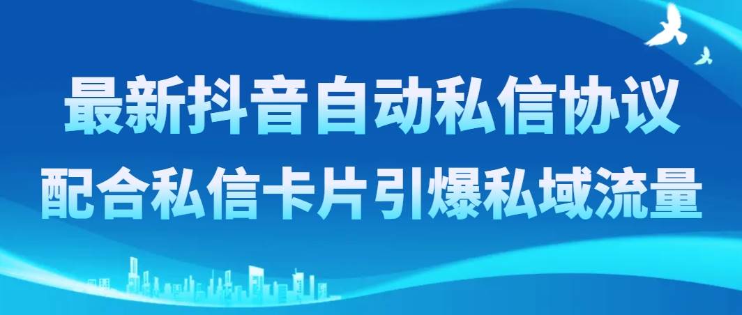 最新抖音自动私信协议，配合私信卡片引爆私域流量71快客-网赚-兼职-视频代发71快客网