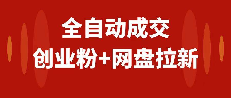 创业粉＋网盘拉新+私域全自动玩法，傻瓜式操作，小白可做，当天见收益71快客-网赚-兼职-视频代发71快客网