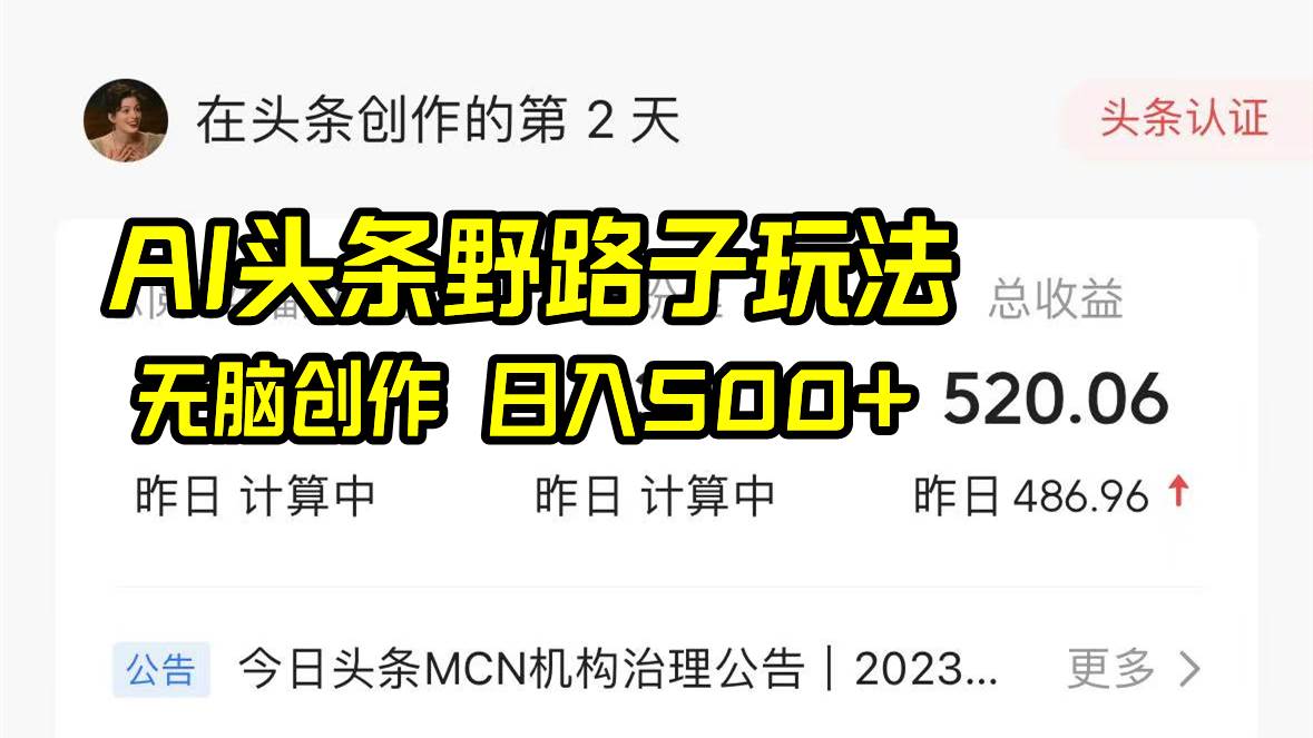 AI头条野路子玩法，无脑创作，日入500+71快客-网赚-兼职-视频代发71快客网