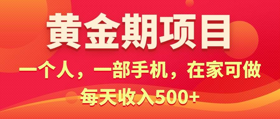 黄金期项目，电商搞钱！一个人，一部手机，在家可做，每天收入500+71快客-网赚-兼职-视频代发71快客网