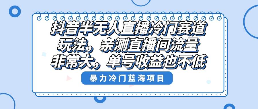 抖音半无人直播冷门赛道玩法，直播间流量非常大，单号收益也不低！71快客-网赚-兼职-视频代发71快客网
