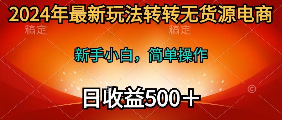 2024年最新玩法转转无货源电商，新手小白 简单操作，长期稳定 日收入500＋71快客-网赚-兼职-视频代发71快客网