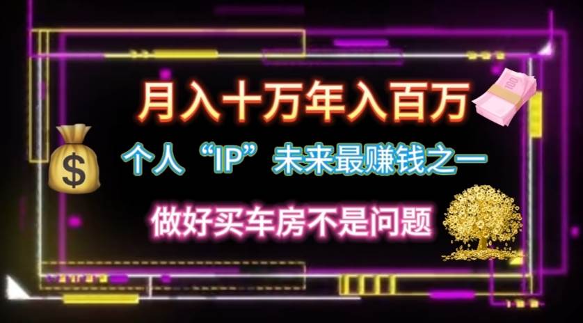 个人“IP”月入十万 年入百万，逆风翻盘秘籍！71快客-网赚-兼职-视频代发71快客网
