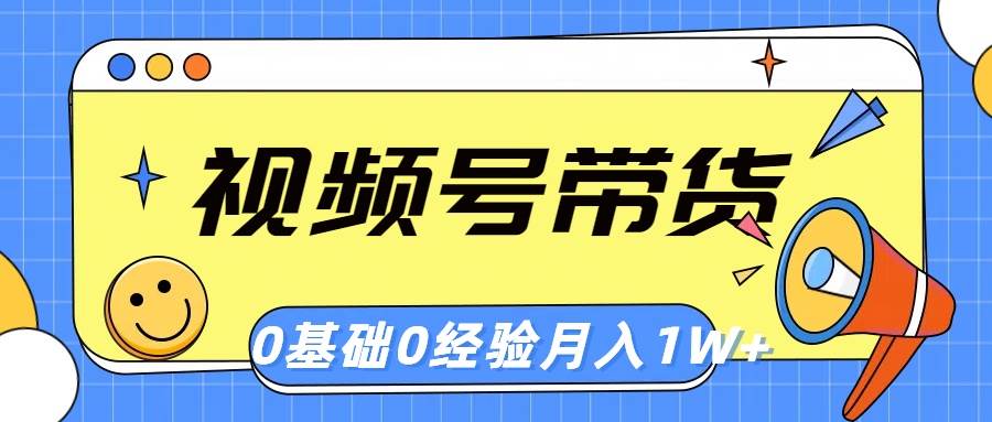 视频号轻创业带货，零基础，零经验，月入1w+71快客-网赚-兼职-视频代发71快客网