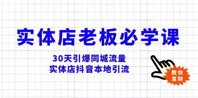 实体店-老板必学视频教程，30天引爆同城流量，实体店抖音本地引流71快客-网赚-兼职-视频代发71快客网