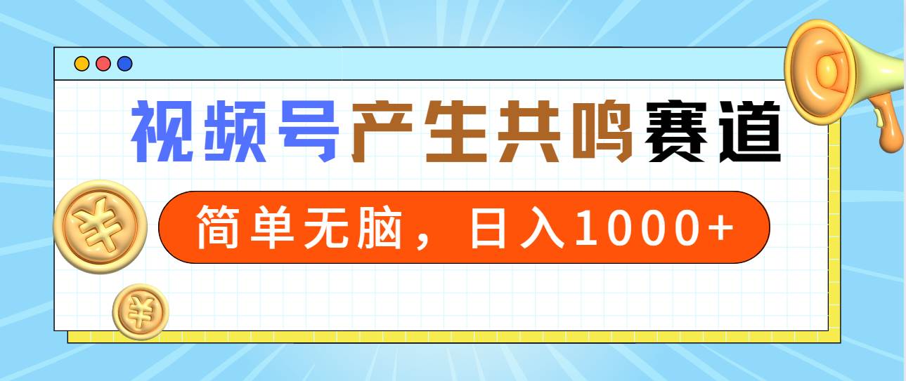 2024年视频号，产生共鸣赛道，简单无脑，一分钟一条视频，日入1000+71快客-网赚-兼职-视频代发71快客网