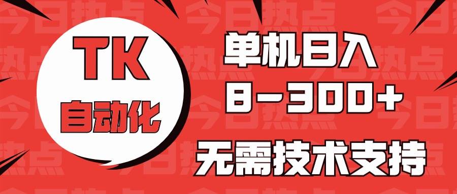 海外手机版TK自动化，单机收益8~300+，无需技术支持，新手小白均可操作71快客-网赚-兼职-视频代发71快客网