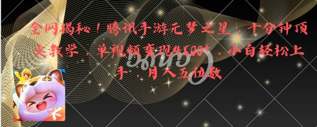 全网揭秘！腾讯手游元梦之星，十分钟顶尖教学，单视频变现4500+月入5位数71快客-网赚-兼职-视频代发71快客网