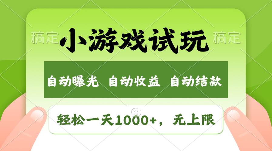 轻松日入1000+，小游戏试玩，收益无上限，全新市场！71快客-网赚-兼职-视频代发71快客网