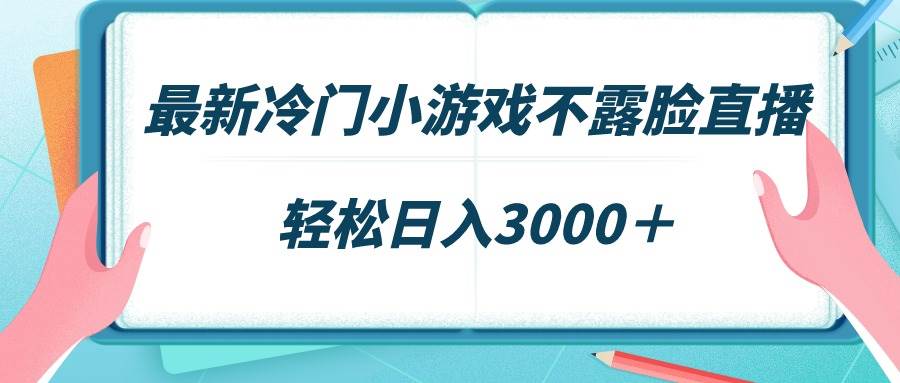 最新冷门小游戏不露脸直播，场观稳定几千，轻松日入3000＋71快客-网赚-兼职-视频代发71快客网
