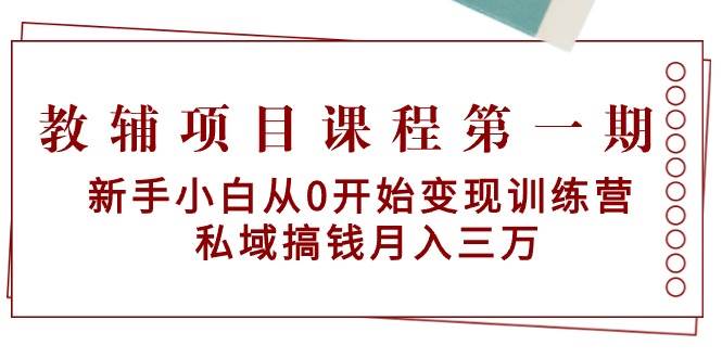 教辅项目课程第一期：新手小白从0开始变现训练营  私域搞钱月入三万71快客-网赚-兼职-视频代发71快客网