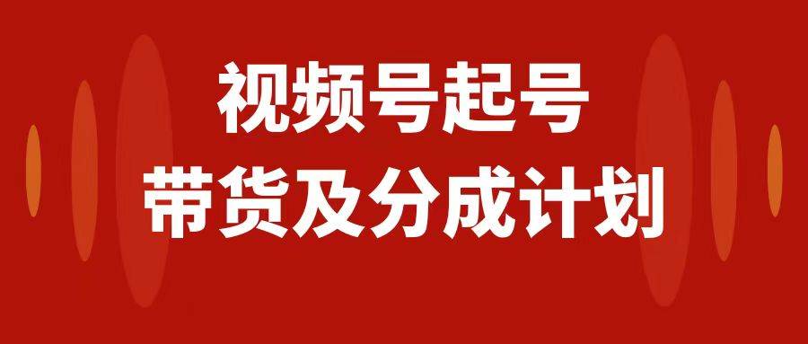 视频号快速起号，分成计划及带货，0-1起盘、运营、变现玩法，日入1000+71快客-网赚-兼职-视频代发71快客网