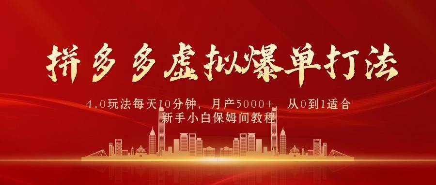 拼多多虚拟爆单打法4.0，每天10分钟，月产5000+，从0到1赚收益教程71快客-网赚-兼职-视频代发71快客网