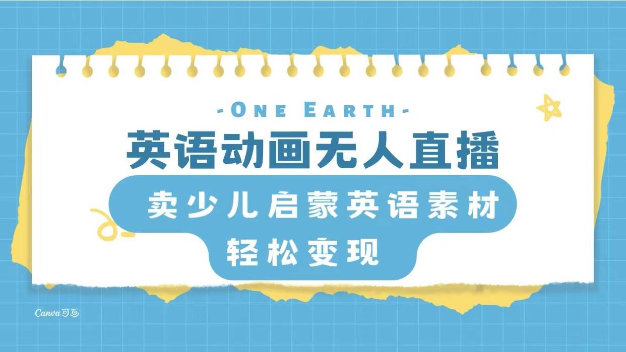 英语动画项目，卖少儿启蒙英语素材，实现轻松变现71快客-网赚-兼职-视频代发71快客网