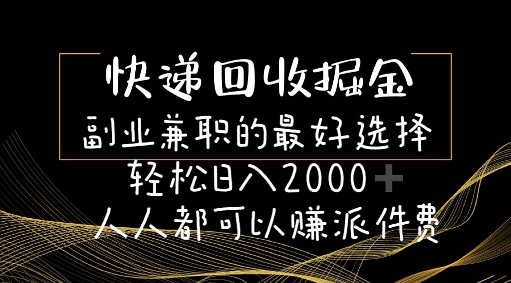 快递回收掘金副业的最好选择轻松一天2000-人人都可以赚派件费71快客-网赚-兼职-视频代发71快客网