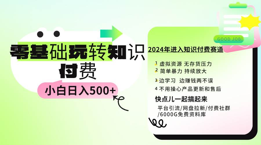 0基础知识付费玩法 小白也能日入500+ 实操教程71快客-网赚-兼职-视频代发71快客网
