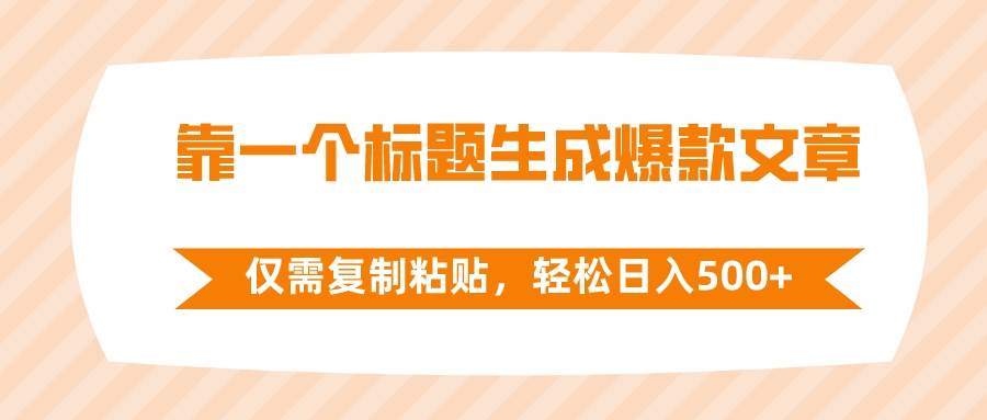 靠一个标题生成爆款文章，仅需复制粘贴，轻松日入500+71快客-网赚-兼职-视频代发71快客网