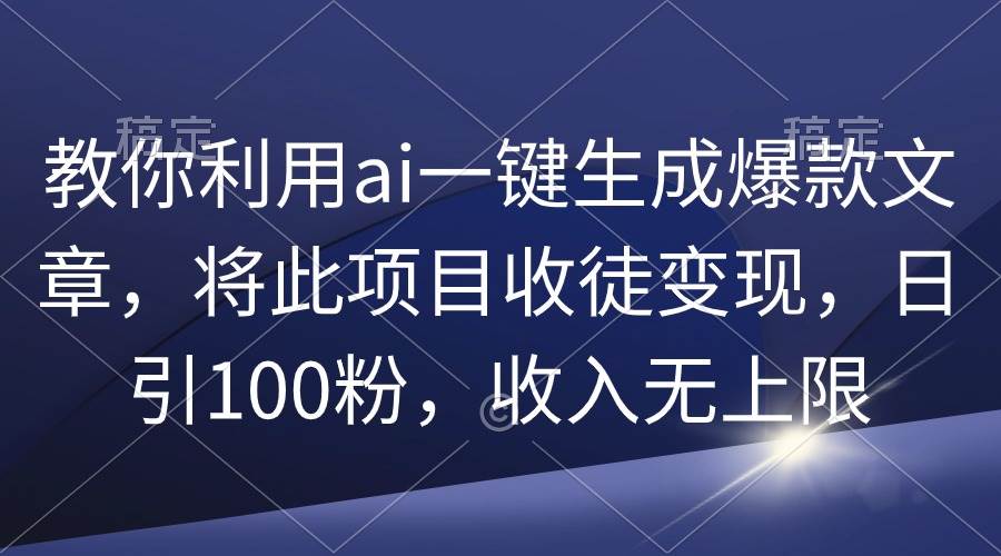 教你利用ai一键生成爆款文章，将此项目收徒变现，日引100粉，收入无上限71快客-网赚-兼职-视频代发71快客网