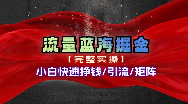 热门赛道掘金_小白快速入局挣钱，可矩阵【完整实操】71快客-网赚-兼职-视频代发71快客网