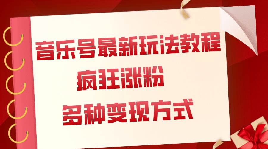 音乐号最新玩法教程，疯狂涨粉，多种拓展变现方式（附保姆级教程+素材）71快客-网赚-兼职-视频代发71快客网