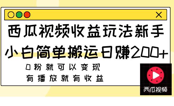 西瓜视频收益玩法，新手小白简单搬运日赚200+0粉就可以变现 有播放就有收益71快客-网赚-兼职-视频代发71快客网
