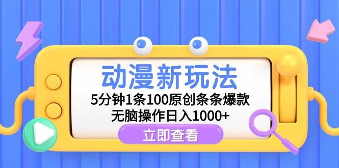 动漫新玩法，5分钟1条100原创条条爆款，无脑操作日入1000+71快客-网赚-兼职-视频代发71快客网