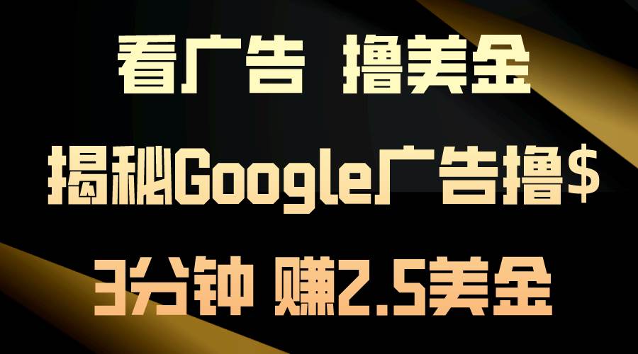 看广告，撸美金！3分钟赚2.5美金！日入200美金不是梦！揭秘Google广告…71快客-网赚-兼职-视频代发71快客网