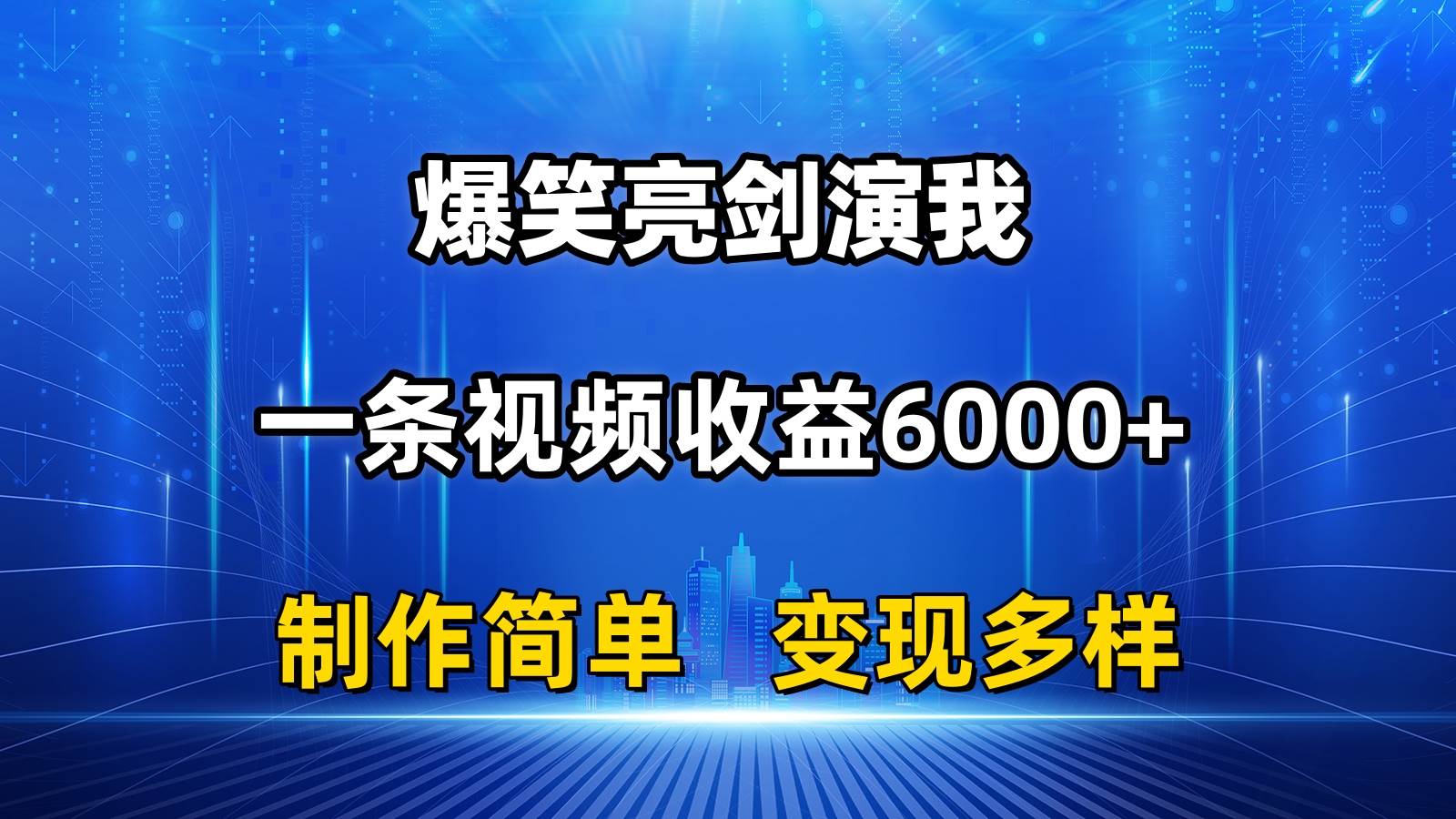 抖音热门爆笑亮剑演我，一条视频收益6000+，条条爆款，制作简单，多种变现71快客-网赚-兼职-视频代发71快客网