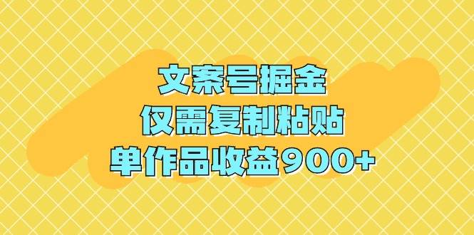 文案号掘金，仅需复制粘贴，单作品收益900+71快客-网赚-兼职-视频代发71快客网