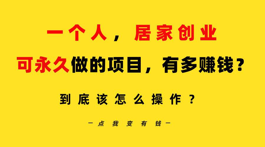 一个人，居家创业：B站每天10分钟，单账号日引创业粉100+，月稳定变现5W…71快客-网赚-兼职-视频代发71快客网
