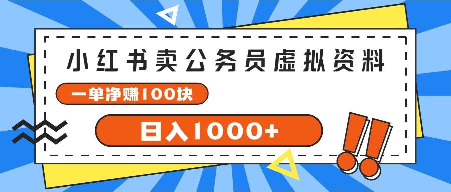 小红书卖公务员考试虚拟资料，一单净赚100，日入1000+71快客-网赚-兼职-视频代发71快客网