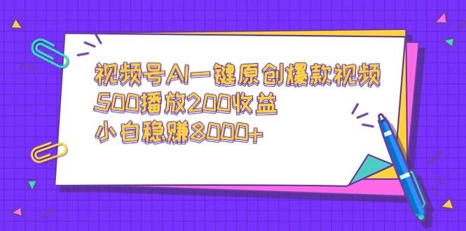 视频号AI一键原创爆款视频，500播放200收益，小白稳赚8000+71快客-网赚-兼职-视频代发71快客网