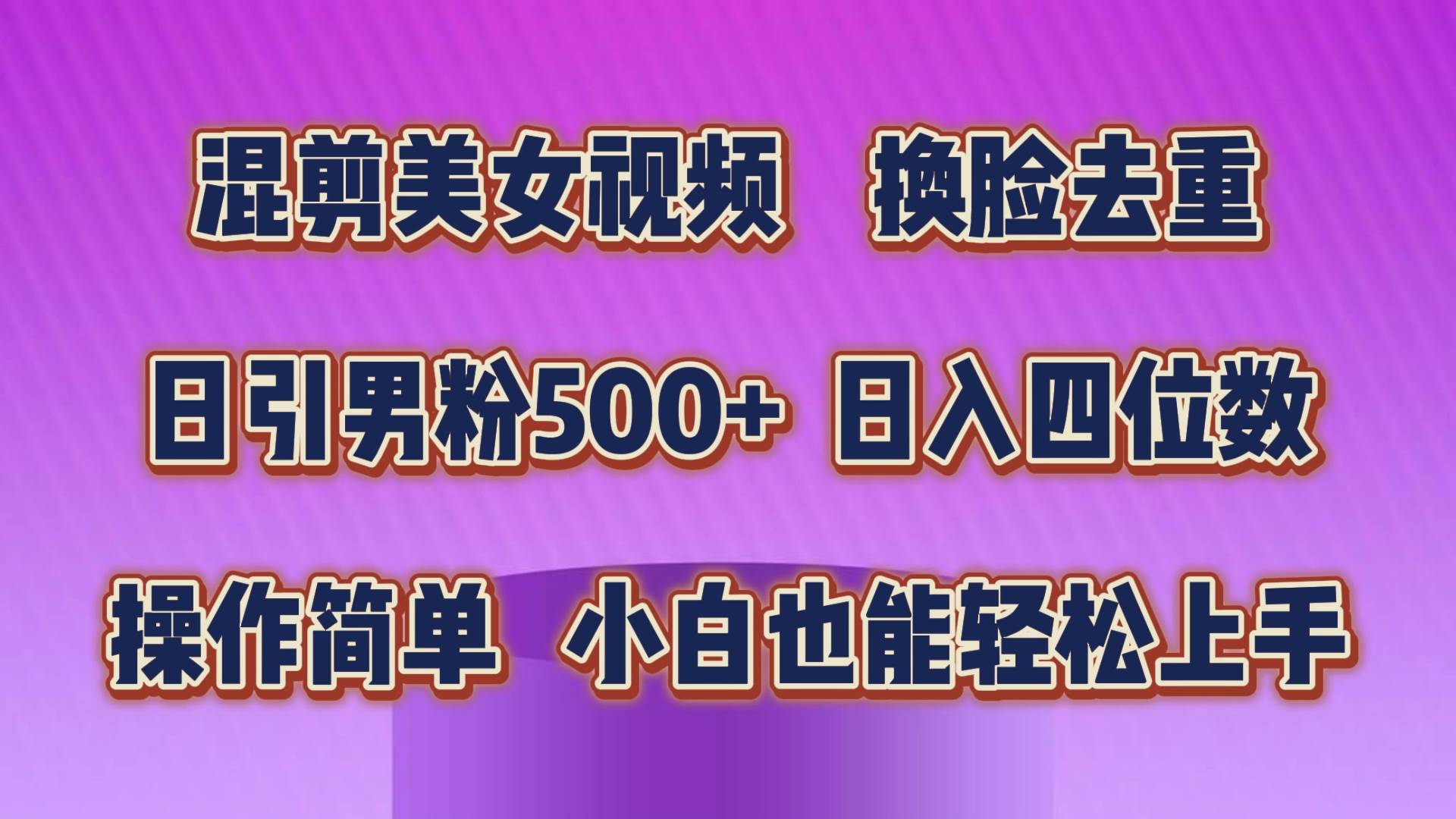 混剪美女视频，换脸去重，轻松过原创，日引色粉500+，操作简单，小白也…71快客-网赚-兼职-视频代发71快客网