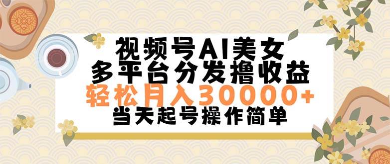 视频号AI美女，轻松月入30000+,操作简单轻松上手71快客-网赚-兼职-视频代发71快客网