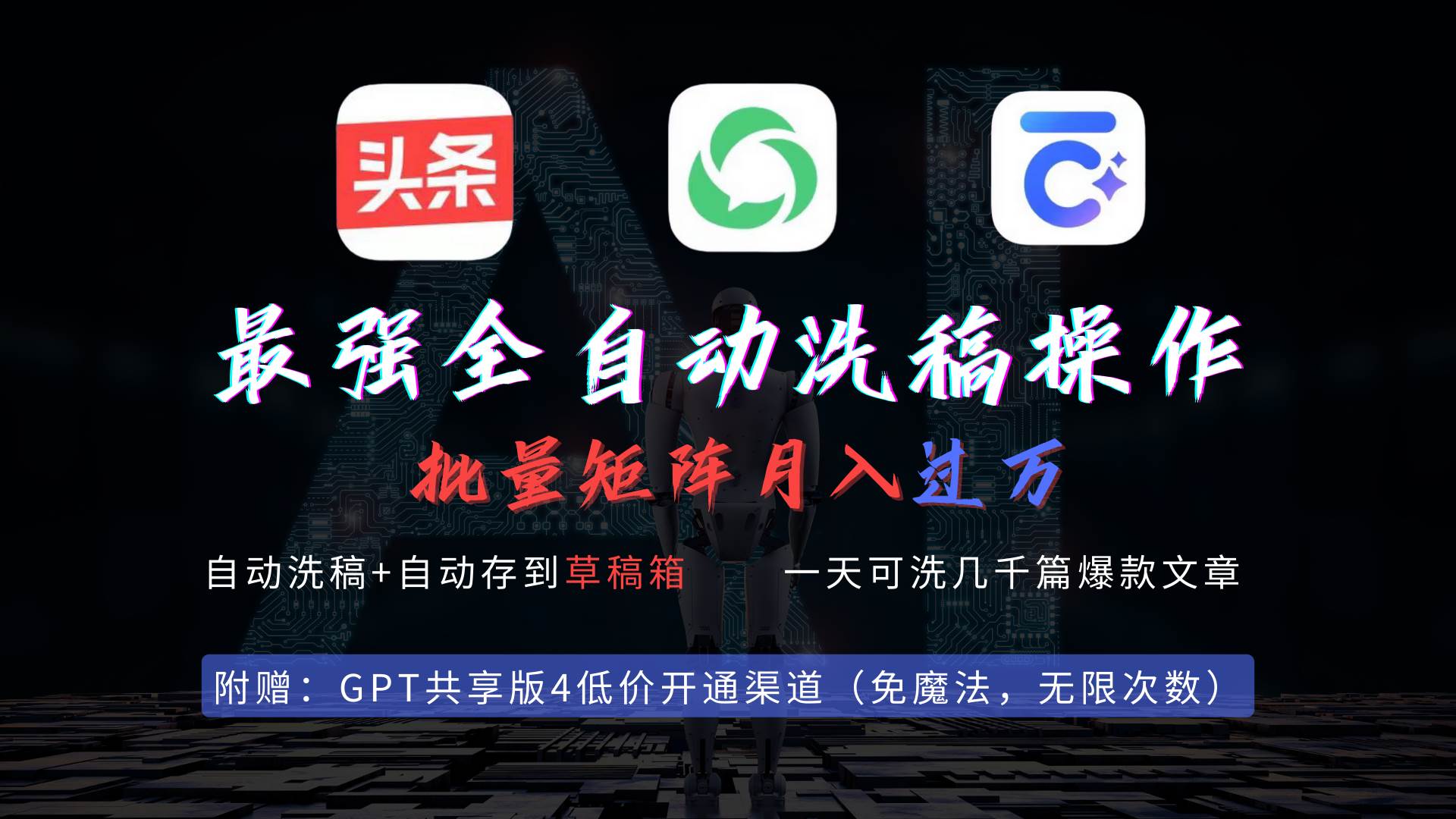 最强全自动一键洗稿存稿操作，批量出爆文，头条，公众号都能用，月入过w…71快客-网赚-兼职-视频代发71快客网